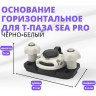 Основание горизонтальное для Т-паза черно-белый SEA-PRO FA-0001-T2
