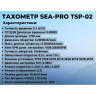 Тахометр SEA-PRO TSP-02